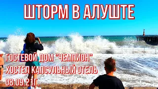 Алушта 08 09 21г.ШТОРМ🌊ПЛЯЖИ закрыты/АНШЛАГ👉зона VIP/CHAMPION гост. дом/HOSTEL-отель/Жильё/Цены/Крым