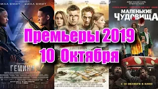 Премьеры 2019 - Октябрь#2