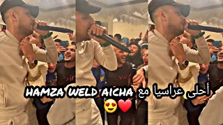 أحلى عراسيا مع hamza weld aicha حلو يا لهودي😍❤