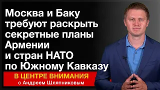 Москва и Баку требуют раскрыть секретные планы Армении и стран НАТО по Южному Кавказу