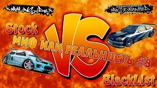 NfS: Most Wanted 2005 - Миф или реальность - #9 - STOCK VS Blacklist