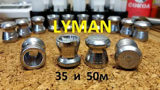 пуля LYMAN на 35 и 50м. тест хронов.