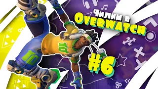 Чилим в Overwatch #6 - Лусиобольчик! [Летние Игры 2020]