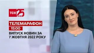 Новини ТСН 15:00 за 7 жовтня 2022 року | Новини України