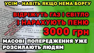 Усім повідрізають світло і газ - досудові попередження уже розсилають людям.