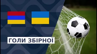 Голи нашої збірної. Вірменія — Україна. Ліга націй УЄФА. Груповий етап. 5 тур. 24.09.2022. Футбол