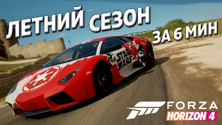 Летний сезон за 6 минут | 18 ноября 2021 | Forza Horizon 4 | Update 42