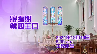 將臨期第四主日(19/12/2021, 9:15am)