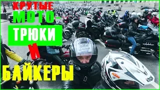 МотоМосква |Открытие мотосезона 2017: крутые мотоциклы, байкеры и трюки