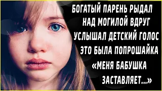 Богатый мужчина плакал над могилой, вдруг вздрогнул от голоса сзади, обернулся и увидел попрошайку