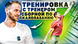 Тренировка с тренером сборной по скалолазанию!