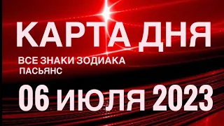 КАРТА ДНЯ🚨06 ИЮЛЯ 2023 (2 часть) СОБЫТИЯ ДНЯ🌈ПАСЬЯНС РАСКЛАД КВАДРАТ СУДЬБЫ❗️ГОРОСКОП ВЕСЫ-РЫБЫ❤️