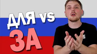 How to Use ДЛЯ vs ЗА | Russian Language