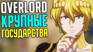 Overlord Колдовское королевство / Империя Бахарут / Слейновская теократия / Королевство Ре Эстиз