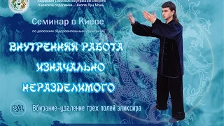 2/1 Нэйгун Изначально неразделимого.  Три Даньтяня. Промывание