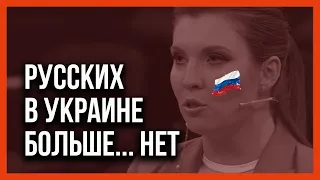 РУССКИХ В УКРАИНЕ НЕТ! КРЕМЛЬ ИСТЕРИТ!