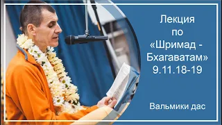 Лекция по «Шримад-Бхагаватам», 9.11.18-19, Вальмики дас, д. Окунево, 03.06.2024 г.