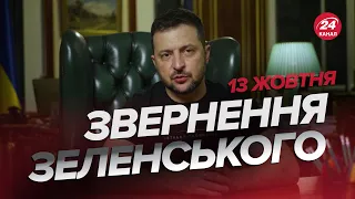 🔥🔥 Звернення ЗЕЛЕНСЬКОГО за 13 жовтня