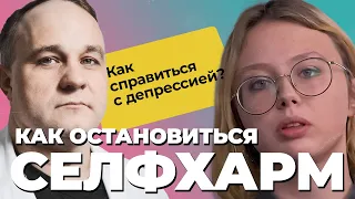 История Екатерины: селфхарм, попытки суицида, депрессия! Биполярка, наркомания, алкоголизм!