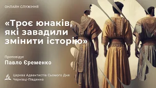 "Троє юнаків, які завадили змінити історію" Павло Єременко