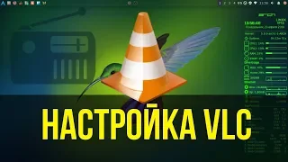 Настройка VLC