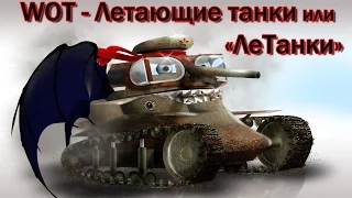 World of Tanks - "ЛеТанки" или "Если сильно захотеть, можно даже и взлететь"...