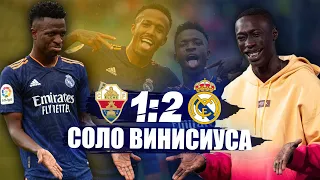 ВИНИСИУС уже МОЖЕТ САМ / Эльче - Реал Мадрид 1:2 Обзор Матча Ла Лиги