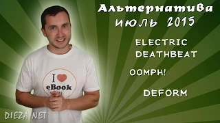 Новинки музыки Июль 2015 Альтернатива