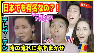 【 テレサ・テン -  時の流れに身をまかせ 】「日本でも有名だったの！？」アジアの歌姫の涙に外国人ファン感動！