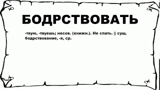 БОДРСТВОВАТЬ - что это такое? значение и описание