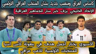 كاساس العراق ومنصب جديد بشان المنتخب العراقي الاولمبي