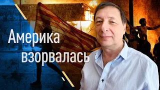 Америка взорвалась. Борис Кагарлицкий