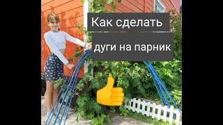 Как сделать правильные дуги на парник