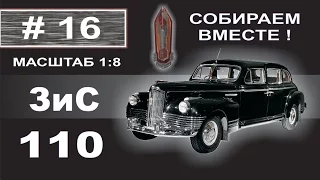 Сборка модели ЗиС-110 1:8 Деагостини - 16 выпуск из 120. (Внимание МАТ!!!)