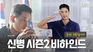 (ENG) 🌟최초공개🌟 신병2 비하인드 코멘터리 | 신병 시즌 2 Recruit season2 | [내 안의 보석|KIM JI SEOK]