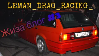 Поездка на LEMAN DRAG RACING / Последний белый дым в сезоне/ Волга 3.0