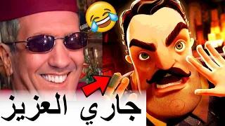 حمقت جاري ومتصورش اشنو درت ليه [HELLO NEIGHBOR 2 DEMO]