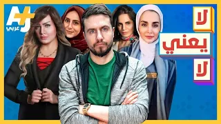 السليط الإخباري - لا يعني لا | الحلقة (21) موسم 2022