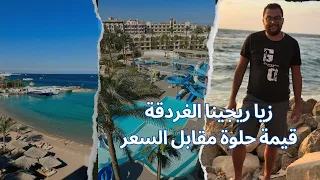 ارخص فندق في الغردقة 🎁🔥 | الفرد ب 2700 ج بس الفندق مس افصل حاجة بس قيمة مقابل السعر  🏖️