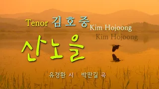 김호중 Tenor Kim Hojoong 가곡 '산노을' 영상편집