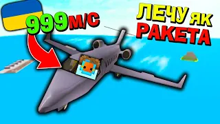 РОЗІГНАВСЯ ДО 999 М/C В Airport Tycoon! Роблокс Українською