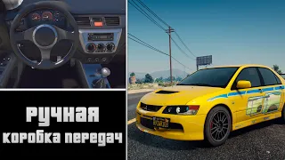 Manual Transmission - КАК УСТАНОВИТЬ МОД НА РУЧНУЮ КОРОБКУ ПЕРЕДАЧ В GTA 5! Как играть на руле ГТА 5