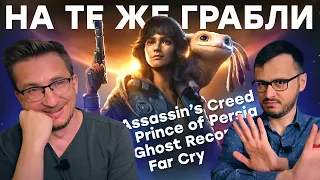 Увы. Ubisoft вернулась к корням