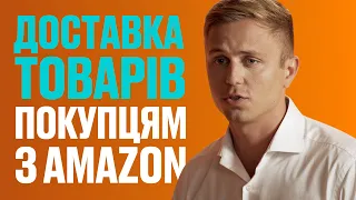 Як організувати доставку товарів покупцям з Amazon? Переваги та недоліки