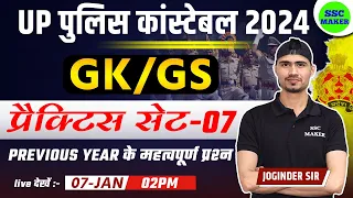 UP Police Constable 2024 | UP Police GK/GS Practice Set 07 | UP Police Previous Year Questions Paper