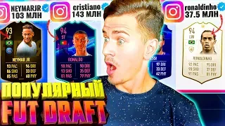 САМЫЕ ПОПУЛЯРНЫЕ ФУТБОЛИСТЫ в ФИФА 19 ФУТ ДРАФТ | FUT DRAFT FIFA 19