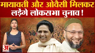 Loksabha Election 2024 | चुनाव से पहले क्या Mayawati और Owaisi करेंगे गठबंधन? | UP Politics