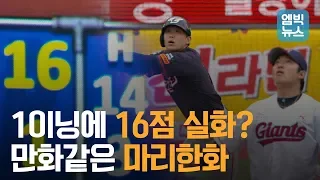 "치다 치다 지쳤다" MLB 고대기록까지 소환한 한화 불방망이!(하이라이트)