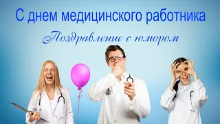 С днем медицинского работника Юмор для настроения Смешные анекдоты