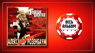 АЛЕКСАНДР РОЗЕНБАУМ ♠ ГОРЯЧАЯ ДЕСЯТКА ♣ АЛЬБОМ 1994 ГОДА ♦